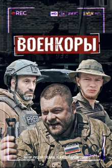 War Сorrespondents Trailer