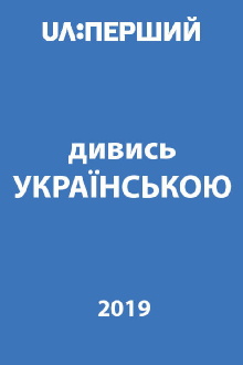 Watch in Ukrainian! Trailer