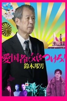 Watch Out for the Patriot! - Kunio Suzuki Trailer