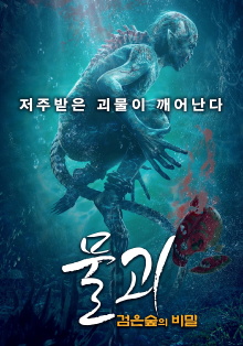 Water Monster 2 Trailer