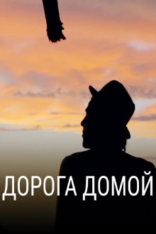 Way Home Trailer
