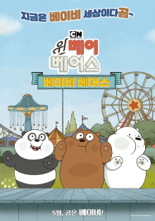 We Bare Bears Film: Baby Bears Trailer