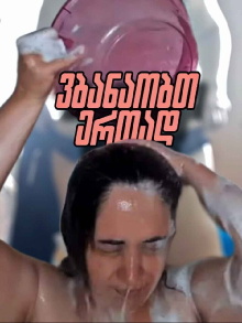 We Bathe Together, Nini Kvirike Trailer