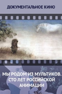 We Come From Cartoons. 100 Years of Russian Animation Trailer