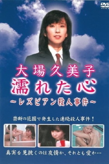 Wet Heart ~Lesbian Murder Case Trailer