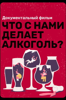 What Does Alcohol Do to Us? Trailer