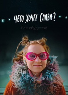 What Does Slava Want? Trailer