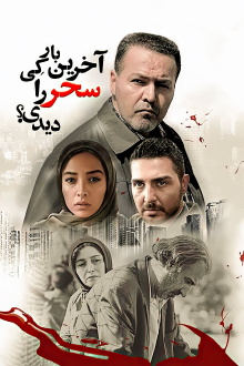 When Did You See Sahar Last Time? Trailer