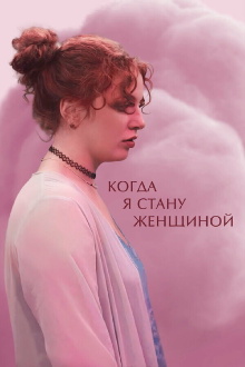 When I Become a Woman Trailer