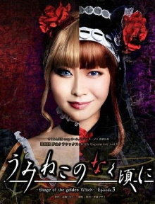 When the Seagulls Cry ～Stage of the golden Witch～ Episode 3 Trailer