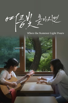 When the Summer Light Pours Trailer