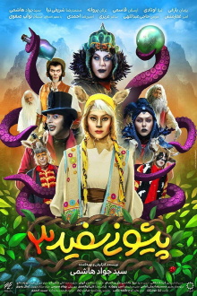 White Forehead 3 Trailer