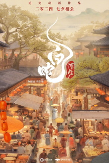 White Snake: Afloat Trailer