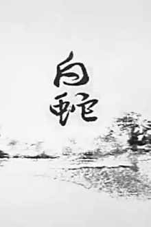 White Snake Trailer