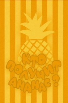 Who Will Get the Pineapple? Trailer