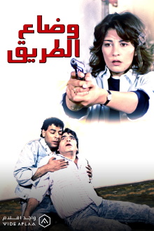 Wi Daa El Tareeq Trailer