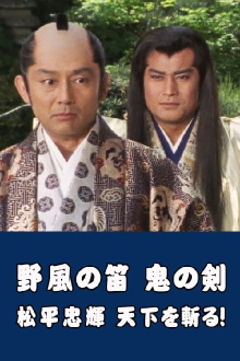 Wind Whistle in Field, Demon Sword: Matsudaira Tadateru cutting the world Trailer