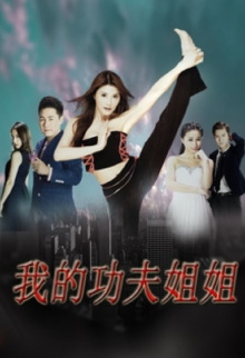 Wo De Gong Fu Jie Jie Trailer
