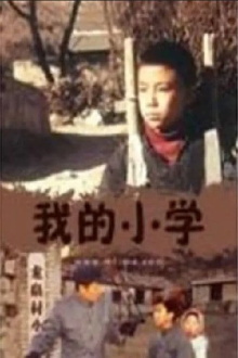 Wo de xiao xue Trailer