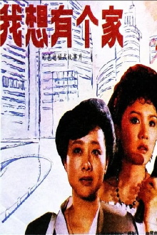 Wo xiang you ge jia Trailer