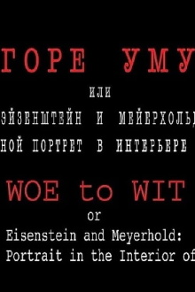 Woe to Wit or Eisenstein and Meyerhold: a Two-fold Portrait in the Interior of the Epoch Trailer