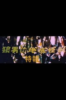 Wolfman vs. Baragon Trailer