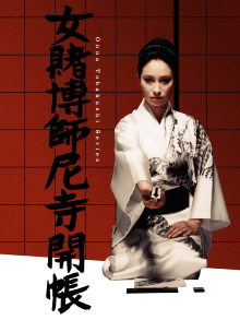 Woman Gambler and the Nun Trailer
