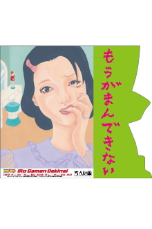 Woman’s Lib Vol. 15 ”Mo Gaman Dekinai” Trailer