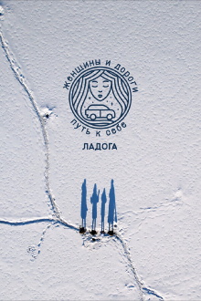Women and Roads. The Way to Yourself. Ladoga Trailer