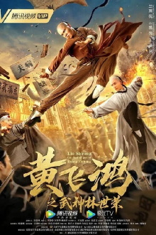 Wong Feihong: Martial God Lin Shirong Trailer