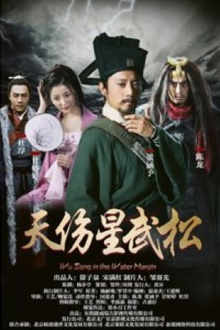 Wu Song in the Water Margin Trailer
