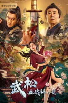 Wu Song's Bloody Battle With Lion House Trailer