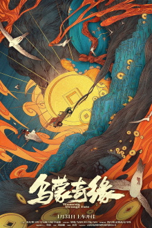 Wumeng Strange Fate Trailer