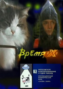 Время 'X' Trailer