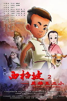 Xi Bai Po: Wang Er Xiao Trailer