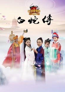 Xiao Xi Gu Bai She Zhuan Trailer