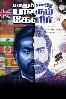 Yaadhum Oore Yaavarum Kelir Trailer