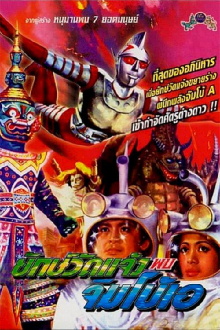 Yak Wat Jaeng Meets Jumborg Ace Trailer
