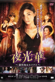 Yakobana Ginza Shogo Hostess Trailer