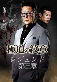 Yakuza Emblem Legend: Chapter 3 Trailer