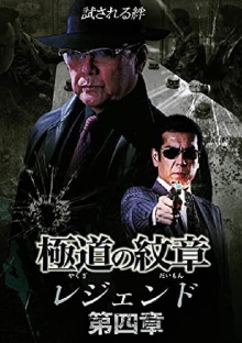 Yakuza Emblem Legend: Chapter 4 Trailer