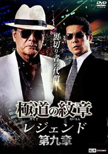 Yakuza Emblem Legend: Chapter 9 Trailer