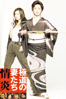 Yakuza Ladies: Burning Desire Trailer