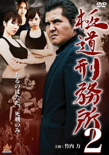 Yakuza Prison 2 Trailer