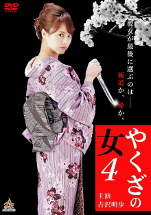 Yakuza's Lady 4 Trailer