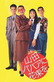 Yamada baba ni hanataba o Trailer