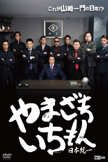 Yamazaki Ichimon — Unification of Japan (or "Hiragana Ichimon") Trailer