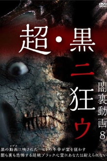 Yami Ura Douga 8: Chou・Kuro ni Kuruu Trailer