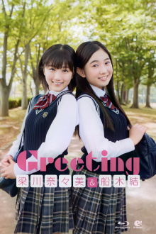 Yanagawa Nanami・Funaki Musubu ~Greeting~ Trailer