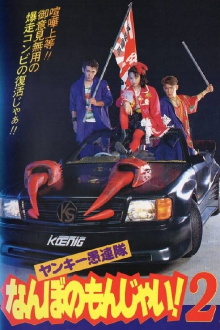 Yankee Gurentai Nanbo no Monjai! 2 Trailer